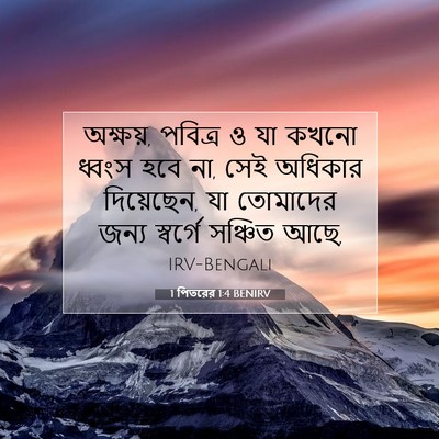 Picture 07 - 1 পিতরের 1:4 BENIRV - অক্ষয়, পবিত্র ও যা - Bible Verse Picture