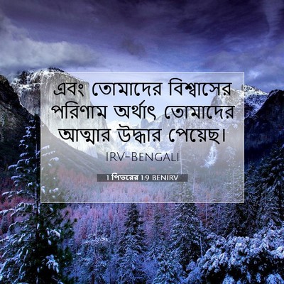 Picture 07 - 1 পিতরের 1:9 BENIRV - এবং তোমাদের - Bible Verse Picture