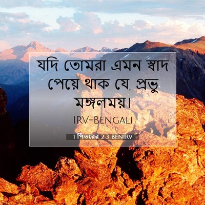 Picture 07 - 1 পিতরের 2:3 BENIRV - যদি তোমরা এমন - Bible Verse Picture