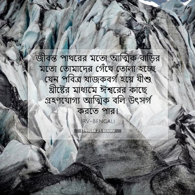 Picture 07 - 1 পিতরের 2:5 BENIRV - জীবন্ত পাথরের মতো - Bible Verse Picture