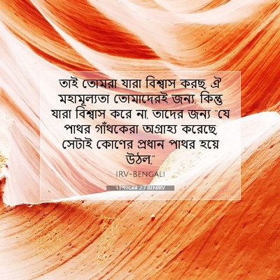 Picture 07 - 1 পিতরের 2:7 BENIRV - তাই তোমরা যারা - Bible Verse Picture