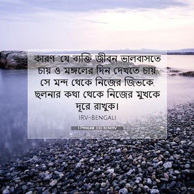 Picture 07 - 1 পিতরের 3:10 BENIRV - কারণ “যে ব্যক্তি - Bible Verse Picture