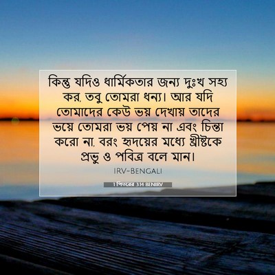 Picture 07 - 1 পিতরের 3:14 BENIRV - কিন্তু যদিও - Bible Verse Picture
