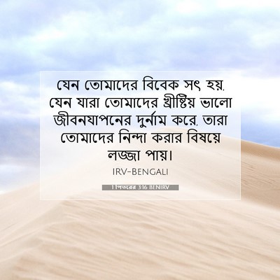 Picture 07 - 1 পিতরের 3:16 BENIRV - যেন তোমাদের বিবেক - Bible Verse Picture