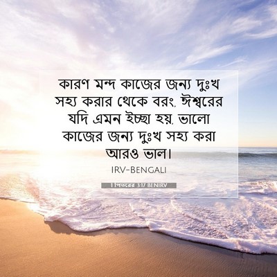 Picture 07 - 1 পিতরের 3:17 BENIRV - কারণ মন্দ কাজের - Bible Verse Picture