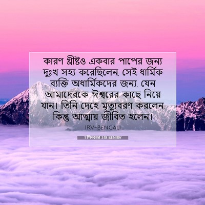Picture 07 - 1 পিতরের 3:18 BENIRV - কারণ খ্রীষ্টও - Bible Verse Picture