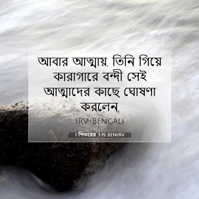 Picture 07 - 1 পিতরের 3:19 BENIRV - আবার আত্মায়, তিনি - Bible Verse Picture
