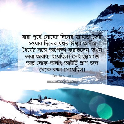 Picture 07 - 1 পিতরের 3:20 BENIRV - যারা পূর্বে, নোহের - Bible Verse Picture