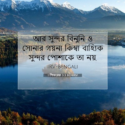 Picture 07 - 1 পিতরের 3:3 BENIRV - আর সুন্দর বিনুনি ও - Bible Verse Picture
