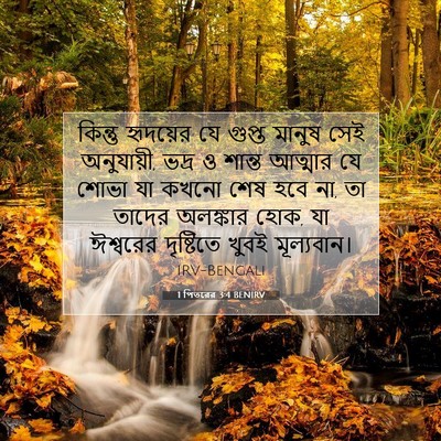 Picture 07 - 1 পিতরের 3:4 BENIRV - কিন্তু হৃদয়ের যে - Bible Verse Picture
