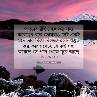 Picture 07 - 1 পিতরের 4:1 BENIRV - অতএব খ্রীষ্ট দেহে - Bible Verse Picture
