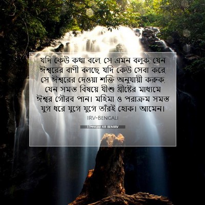 Picture 07 - 1 পিতরের 4:11 BENIRV - যদি কেউ কথা বলে, সে - Bible Verse Picture