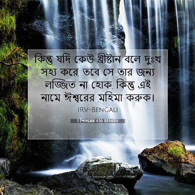 Picture 07 - 1 পিতরের 4:16 BENIRV - কিন্তু যদি কেউ - Bible Verse Picture