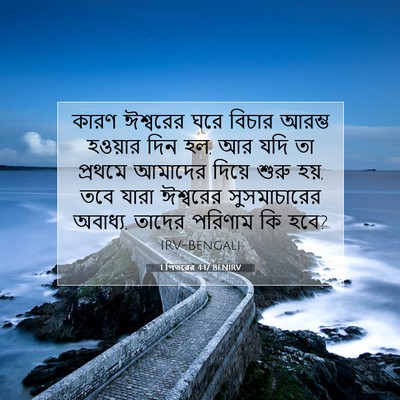 Picture 07 - 1 পিতরের 4:17 BENIRV - কারণ ঈশ্বরের ঘরে - Bible Verse Picture