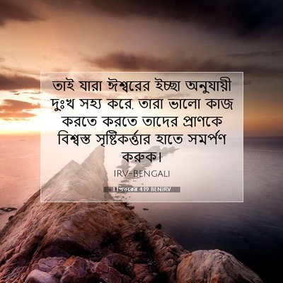 Picture 07 - 1 পিতরের 4:19 BENIRV - তাই যারা ঈশ্বরের - Bible Verse Picture