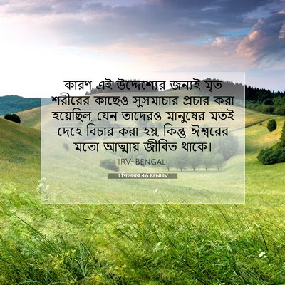 Picture 07 - 1 পিতরের 4:6 BENIRV - কারণ এই - Bible Verse Picture