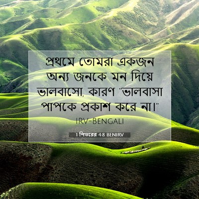 Picture 07 - 1 পিতরের 4:8 BENIRV - প্রথমে তোমরা একজন - Bible Verse Picture