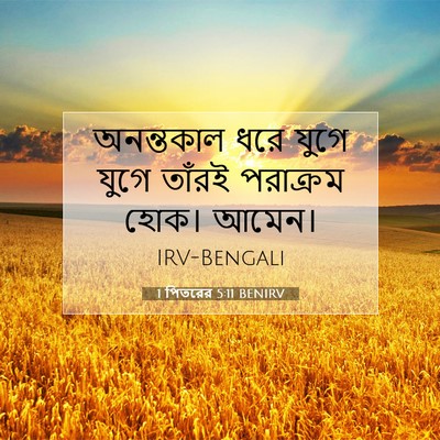Picture 07 - 1 পিতরের 5:11 BENIRV - অনন্তকাল ধরে যুগে - Bible Verse Picture