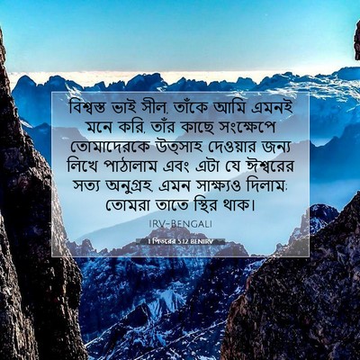 Picture 07 - 1 পিতরের 5:12 BENIRV - বিশ্বস্ত ভাই সীল, - Bible Verse Picture