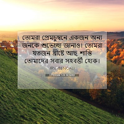 Picture 07 - 1 পিতরের 5:14 BENIRV - তোমরা - Bible Verse Picture