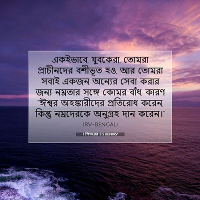 Picture 07 - 1 পিতরের 5:5 BENIRV - একইভাবে, যুবকেরা, - Bible Verse Picture