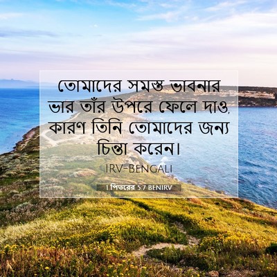 Picture 07 - 1 পিতরের 5:7 BENIRV - তোমাদের সমস্ত - Bible Verse Picture