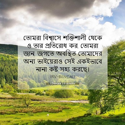 Picture 07 - 1 পিতরের 5:9 BENIRV - তোমরা বিশ্বাসে - Bible Verse Picture
