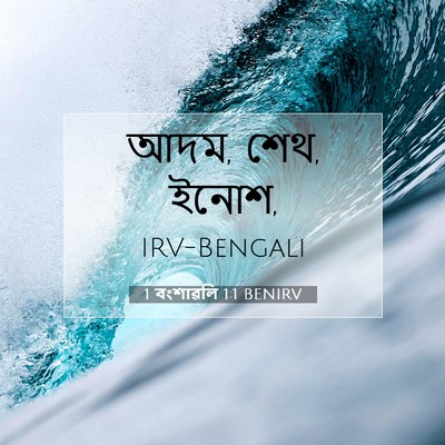 Picture 07 - 1 বংশাৱলি 1:1 BENIRV - আদম, শেথ, - Bible Verse Picture