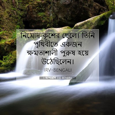 Picture 07 - 1 বংশাৱলি 1:10 BENIRV - নিম্রোদ কূশের - Bible Verse Picture