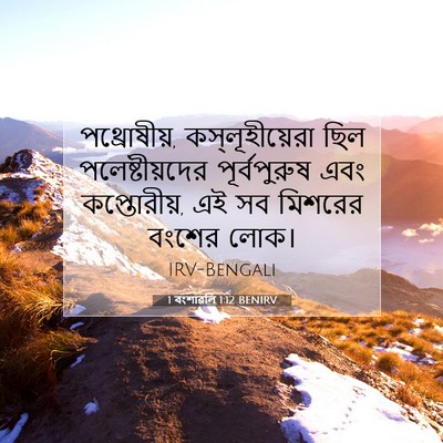 Picture 07 - 1 বংশাৱলি 1:12 BENIRV - পথ্রোষীয়, - Bible Verse Picture