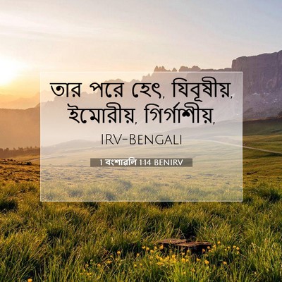 Picture 07 - 1 বংশাৱলি 1:14 BENIRV - তার পরে হেৎ, - Bible Verse Picture