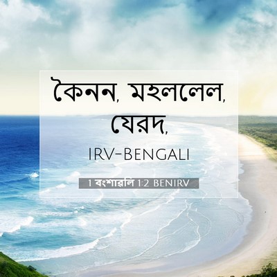 Picture 07 - 1 বংশাৱলি 1:2 BENIRV - কৈনন, মহললেল, - Bible Verse Picture