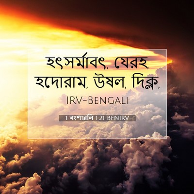 Picture 07 - 1 বংশাৱলি 1:21 BENIRV - হৎসর্মাবৎ, যেরহ, - Bible Verse Picture
