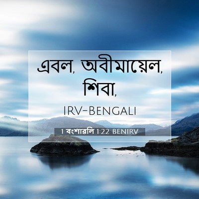 Picture 07 - 1 বংশাৱলি 1:22 BENIRV - এবল, অবীমায়েল, - Bible Verse Picture
