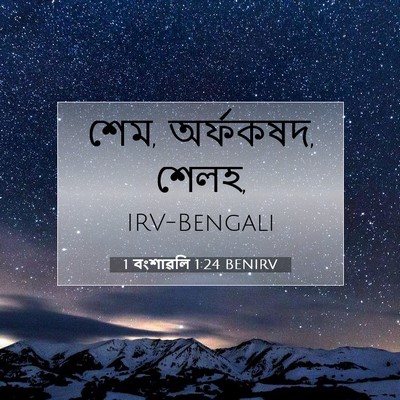 Picture 07 - 1 বংশাৱলি 1:24 BENIRV - শেম, অর্ফকষদ, - Bible Verse Picture