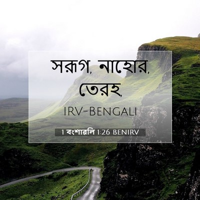 Picture 07 - 1 বংশাৱলি 1:26 BENIRV - সরূগ, নাহোর, - Bible Verse Picture