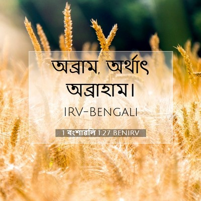 Picture 07 - 1 বংশাৱলি 1:27 BENIRV - অব্রাম, অর্থাৎ - Bible Verse Picture