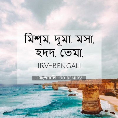 Picture 07 - 1 বংশাৱলি 1:30 BENIRV - মিশ্‌ম, দূমা, মসা, - Bible Verse Picture
