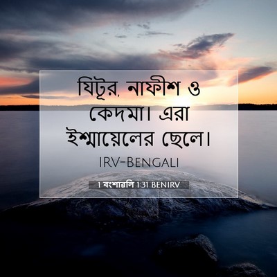 Picture 07 - 1 বংশাৱলি 1:31 BENIRV - যিটূর, নাফীশ ও - Bible Verse Picture