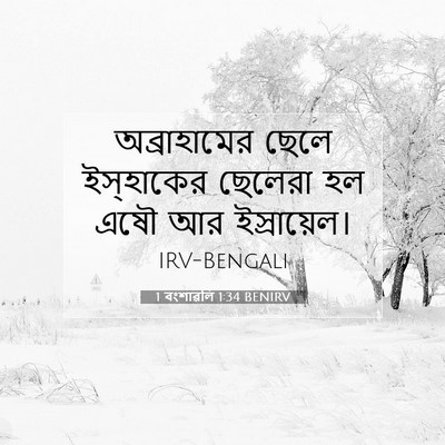 Picture 07 - 1 বংশাৱলি 1:34 BENIRV - অব্রাহামের ছেলে - Bible Verse Picture
