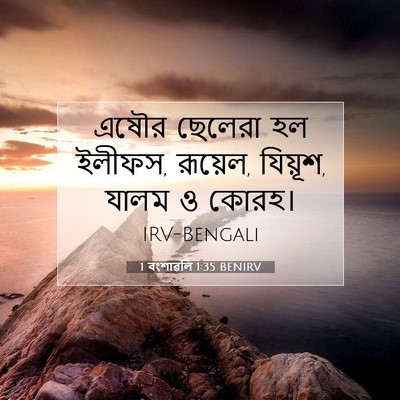 Picture 07 - 1 বংশাৱলি 1:35 BENIRV - এষৌর ছেলেরা হল - Bible Verse Picture