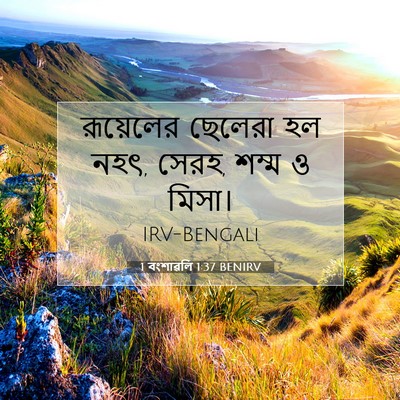 Picture 07 - 1 বংশাৱলি 1:37 BENIRV - রূয়েলের ছেলেরা - Bible Verse Picture
