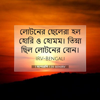 Picture 07 - 1 বংশাৱলি 1:39 BENIRV - লোটনের ছেলেরা হল - Bible Verse Picture