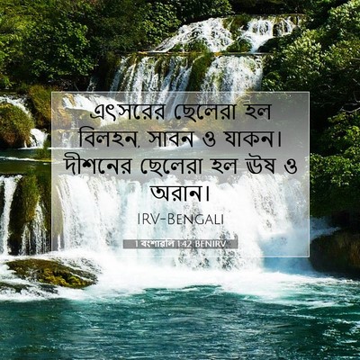 Picture 07 - 1 বংশাৱলি 1:42 BENIRV - এৎসরের ছেলেরা হল - Bible Verse Picture