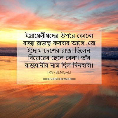 Picture 07 - 1 বংশাৱলি 1:43 BENIRV - ইস্রায়েলীয়দের - Bible Verse Picture