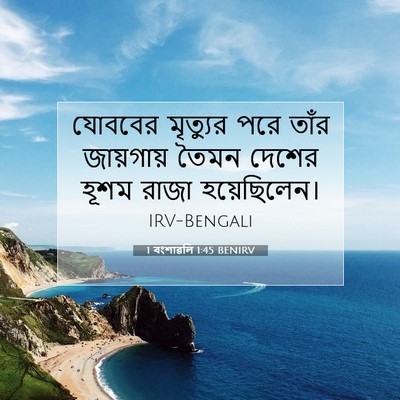 Picture 07 - 1 বংশাৱলি 1:45 BENIRV - যোববের মৃত্যুর - Bible Verse Picture