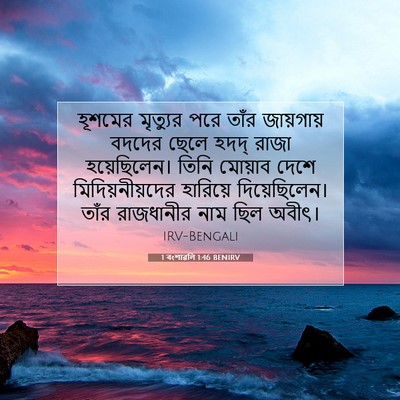 Picture 07 - 1 বংশাৱলি 1:46 BENIRV - হূশমের মৃত্যুর - Bible Verse Picture