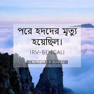 Picture 07 - 1 বংশাৱলি 1:51 BENIRV - পরে হদদের মৃত্যু - Bible Verse Picture