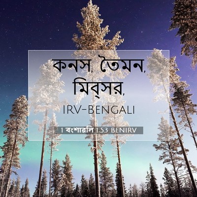 Picture 07 - 1 বংশাৱলি 1:53 BENIRV - কনস, তৈমন, - Bible Verse Picture