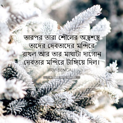 Picture 07 - 1 বংশাৱলি 10:10 BENIRV - তারপর তারা শৌলের - Bible Verse Picture